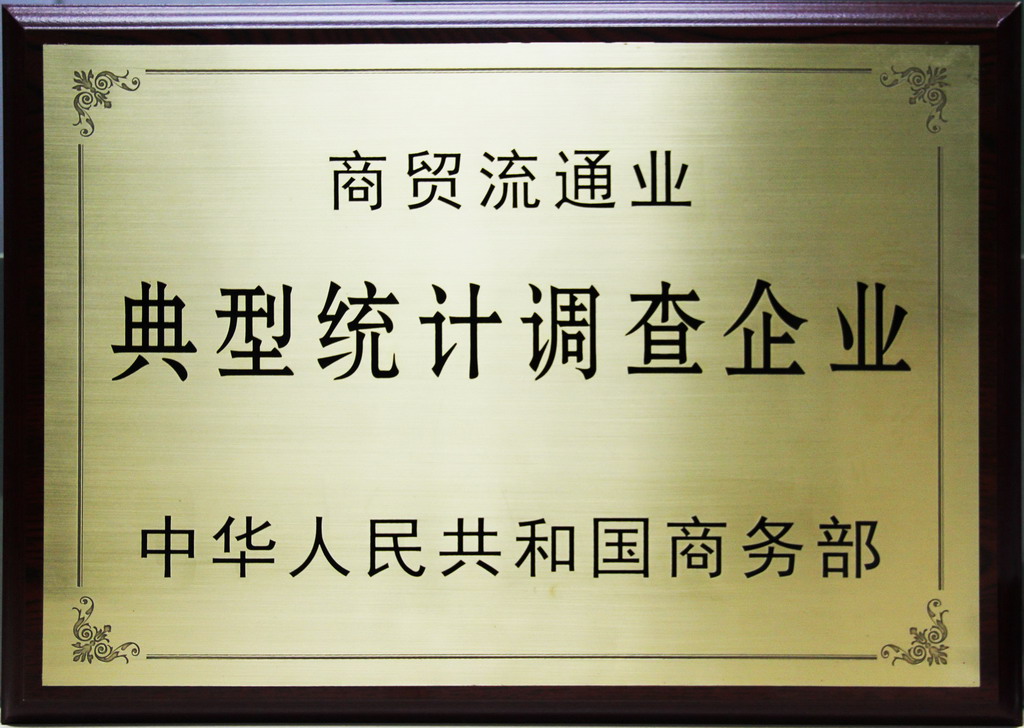 商貿(mào)流通典型統(tǒng)計調查企業(yè)